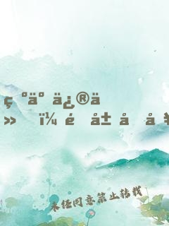 為了修仙，開局加入百花宗